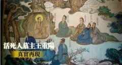 王重阳为何做生基“活死人墓”？